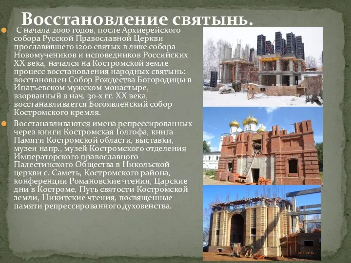 Восстановление святынь. С начала 2000 годов, после Архиерейского собора Русской Православной