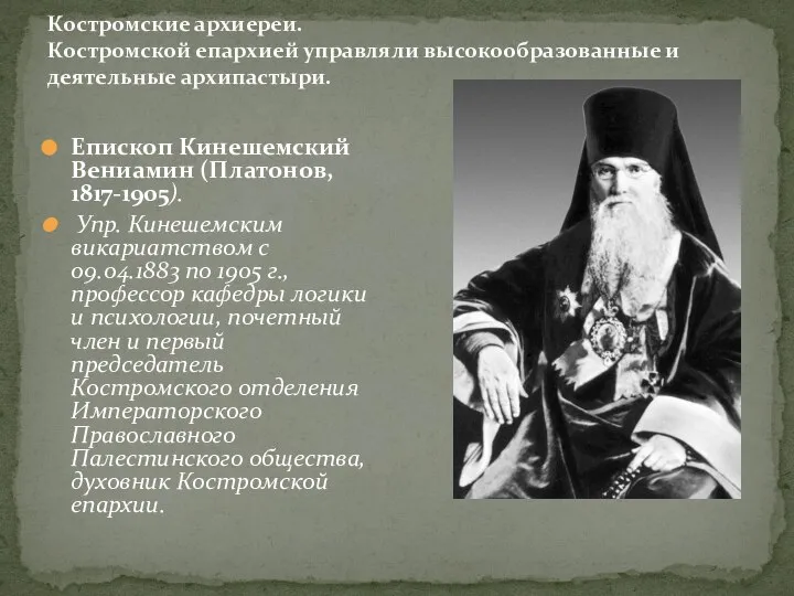 Костромские архиереи. Костромской епархией управляли высокообразованные и деятельные архипастыри. Епископ Кинешемский