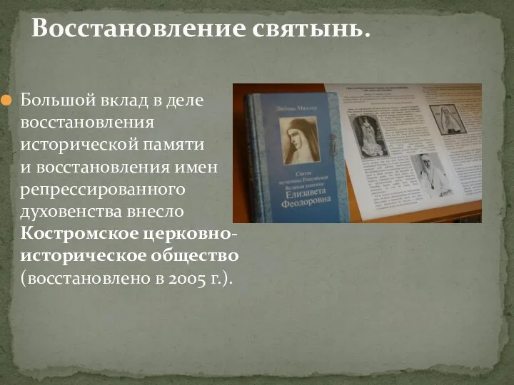 Восстановление святынь. Большой вклад в деле восстановления исторической памяти и восстановления