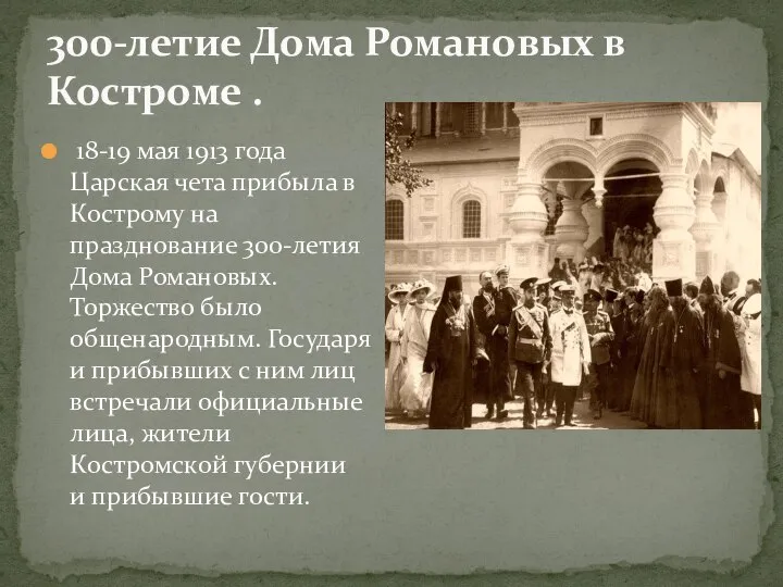 300-летие Дома Романовых в Костроме . 18-19 мая 1913 года Царская