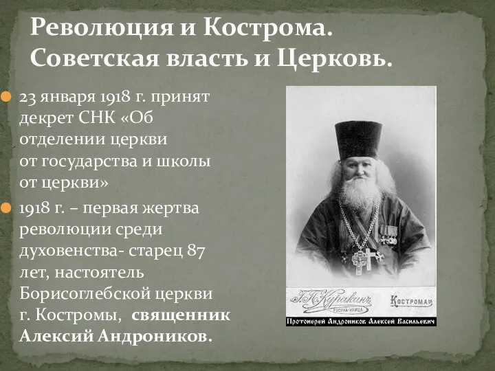 Революция и Кострома. Советская власть и Церковь. 23 января 1918 г.