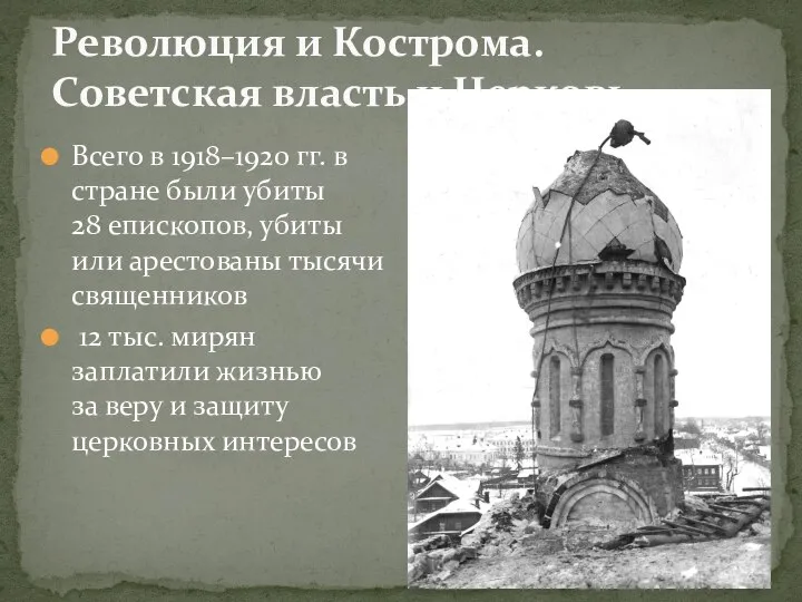 Революция и Кострома. Советская власть и Церковь. Всего в 1918–1920 гг.