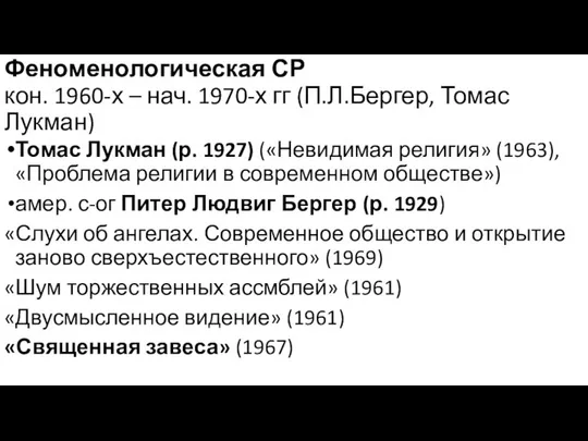 Феноменологическая СР кон. 1960-х – нач. 1970-х гг (П.Л.Бергер, Томас Лукман)