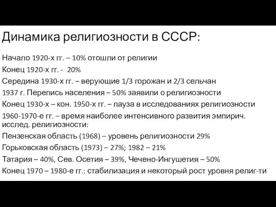 Динамика религиозности в СССР: Начало 1920-х гг. – 10% отошли от