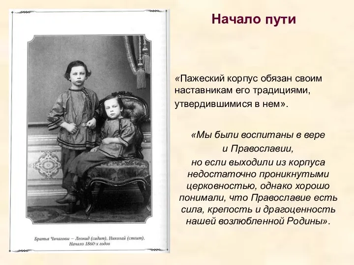 Начало пути «Пажеский корпус обязан своим наставникам его традициями, утвердившимися в