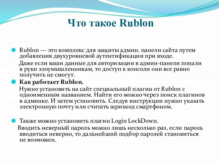 Что такое Rublon Rublon — это комплекс для защиты админ. панели