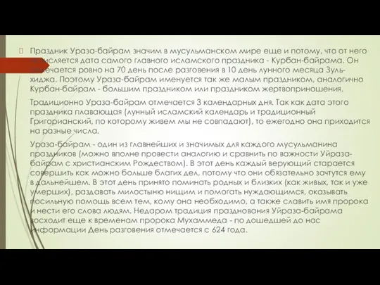 Праздник Ураза-байрам значим в мусульманском мире еще и потому, что от