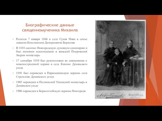 Биографические данные священномученика Михаила Родился 7 января 1866 в селе Сухая