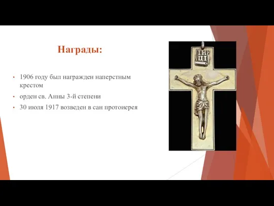 Награды: 1906 году был награжден наперстным крестом орден св. Анны 3-й