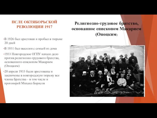 Религиозно-трудовое братство, основанное епископом Макарием (Опоцким) ПСЛЕ ОКТЯБОРЬСКОЙ РЕВОЛЮЦИИ 1917 В