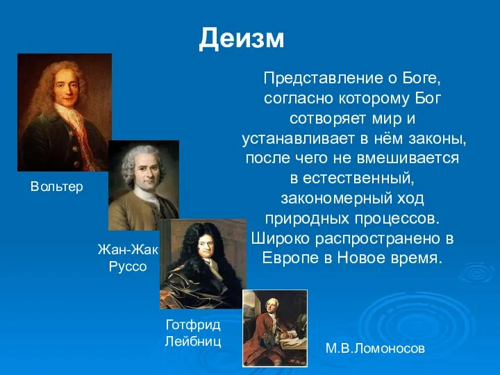 Деизм Представление о Боге, согласно которому Бог сотворяет мир и устанавливает