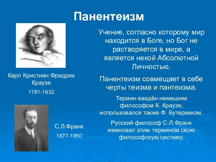 Панентеизм Учение, согласно которому мир находится в Боге, но Бог не