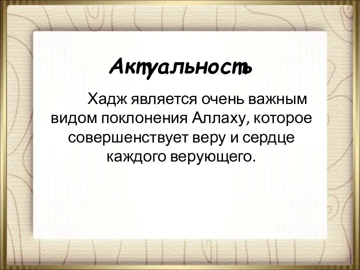 Актуальность Хадж является очень важным видом поклонения Аллаху, которое совершенствует веру и сердце каждого верующего.