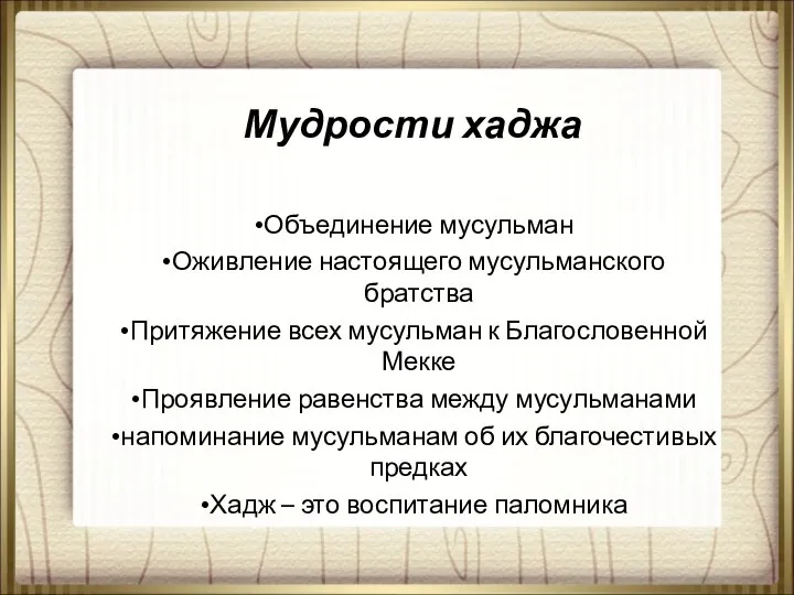 Мудрости хаджа Объединение мусульман Оживление настоящего мусульманского братства Притяжение всех мусульман