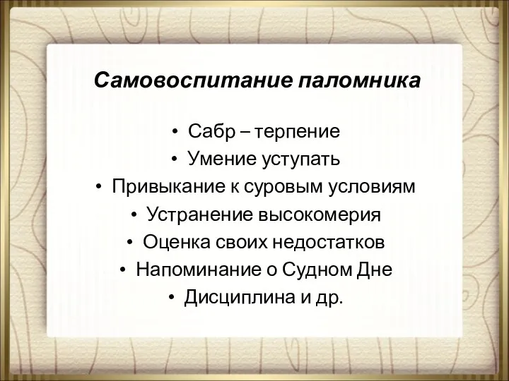 Самовоспитание паломника Сабр – терпение Умение уступать Привыкание к суровым условиям