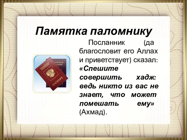 Памятка паломнику Посланник (да благословит его Аллах и приветствует) сказал: «Спешите