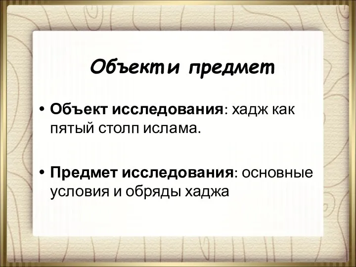 Объект и предмет Объект исследования: хадж как пятый столп ислама. Предмет