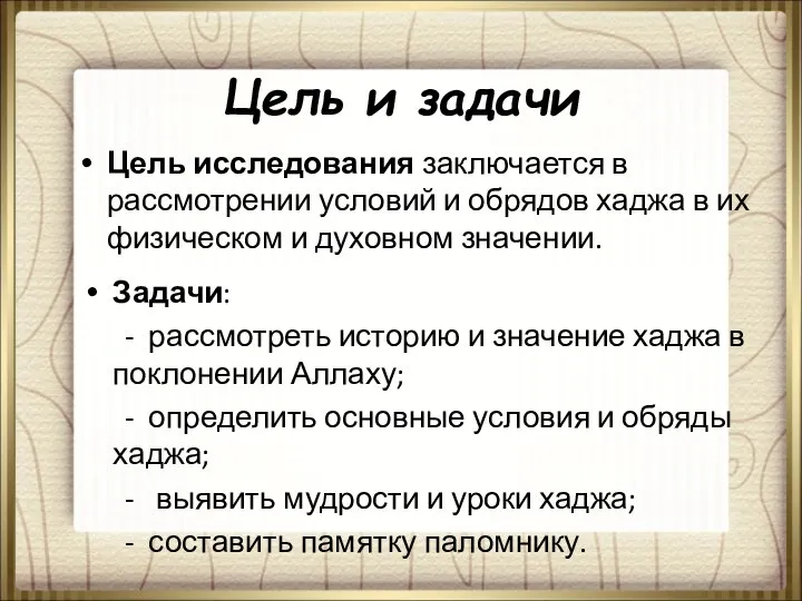 Цель и задачи Цель исследования заключается в рассмотрении условий и обрядов