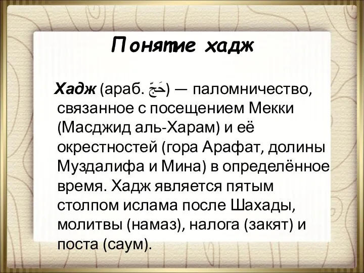 Понятие хадж Хадж (араб. حَجّ‎‎) — паломничество, связанное с посещением Мекки