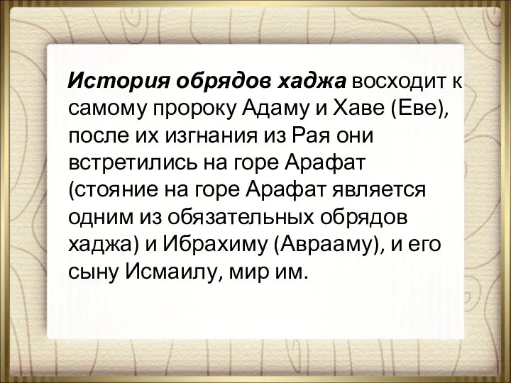 История обрядов хаджа восходит к самому пророку Адаму и Хаве (Еве),