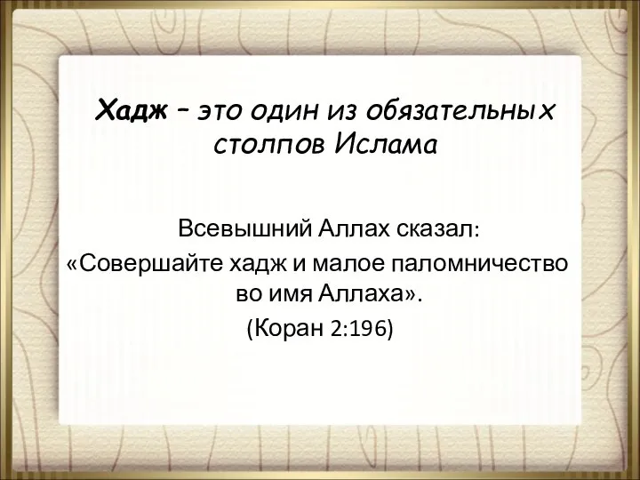 Хадж – это один из обязательных столпов Ислама Всевышний Аллах сказал: