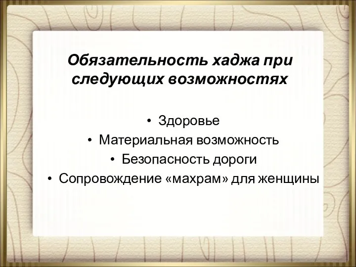 Обязательность хаджа при следующих возможностях Здоровье Материальная возможность Безопасность дороги Сопровождение «махрам» для женщины