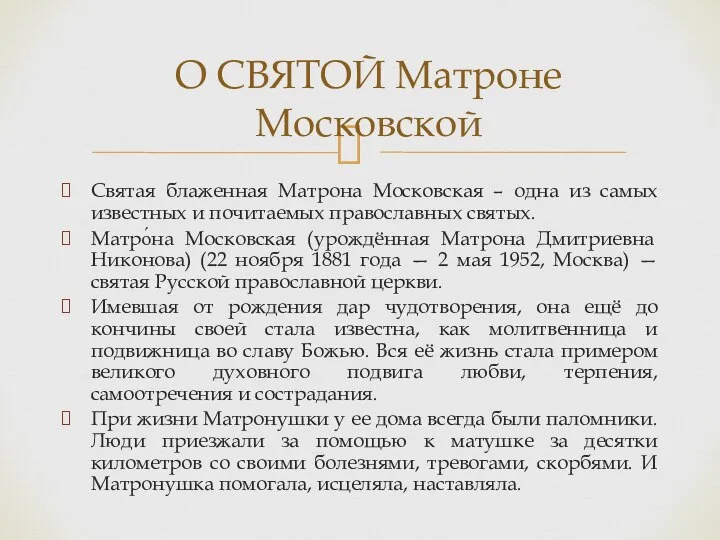 Святая блаженная Матрона Московская – одна из самых известных и почитаемых