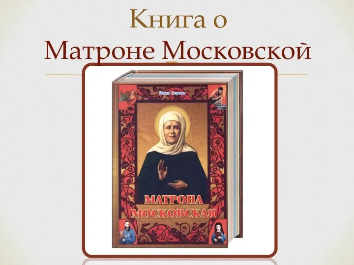 Книга о Матроне Московской