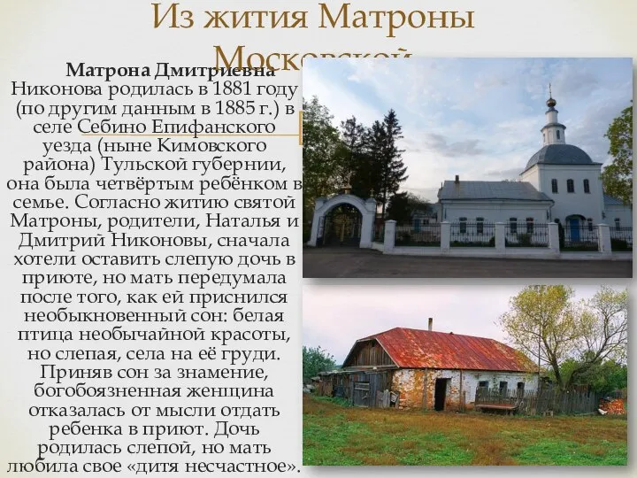 Матрона Дмитриевна Никонова родилась в 1881 году (по другим данным в