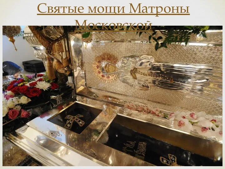 Святые мощи Матроны Московской