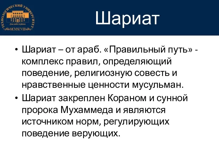 Шариат – от араб. «Правильный путь» - комплекс правил, определяющий поведение,