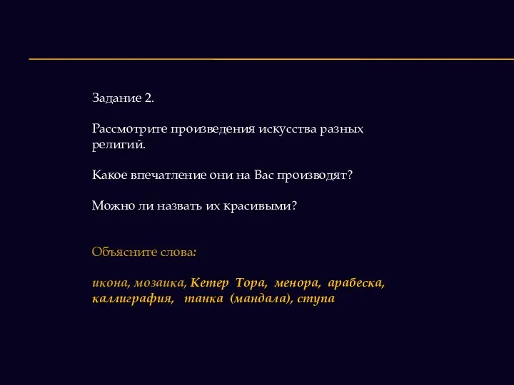 Задание 2. Рассмотрите произведения искусства разных религий. Какое впечатление они на