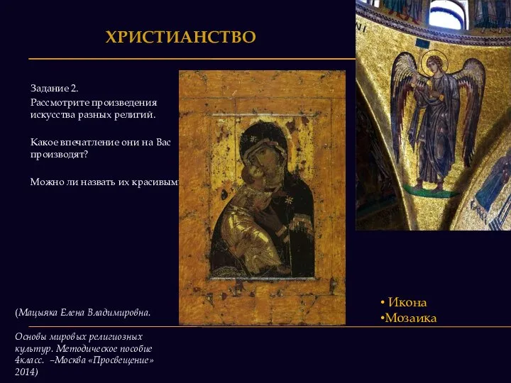 ХРИСТИАНСТВО Задание 2. Рассмотрите произведения искусства разных религий. Какое впечатление они