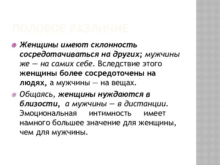 ПОЛОВОЕ РАЗЛИЧИЕ Женщины имеют склонность сосредотачиваться на других; мужчины же —