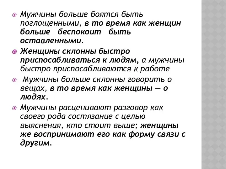 Мужчины больше боятся быть поглощенными, в то время как женщин больше