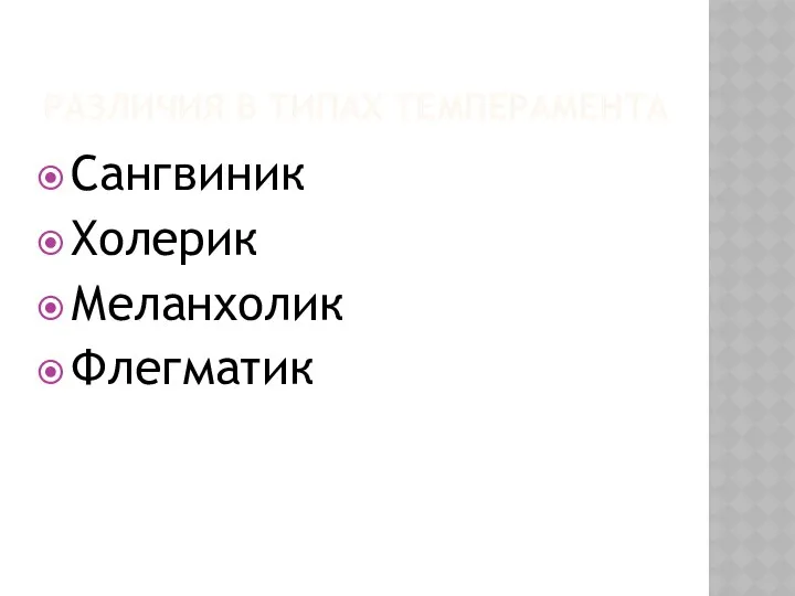 РАЗЛИЧИЯ В ТИПАХ ТЕМПЕРАМЕНТА Сангвиник Холерик Меланхолик Флегматик