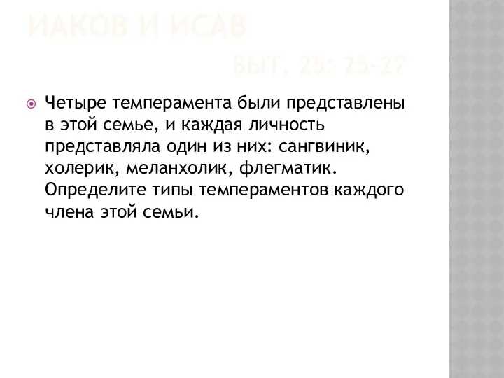 ИАКОВ И ИСАВ БЫТ. 25: 25-27 Четыре темперамента были представлены в