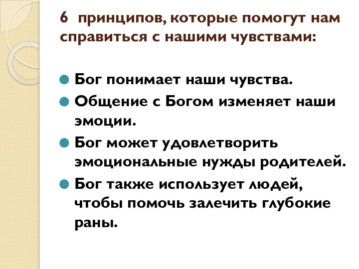 6 принципов, которые помогут нам справиться с нашими чувствами: Бог понимает