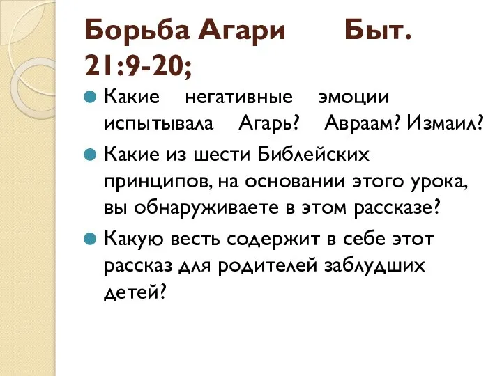 Борьба Агари Быт. 21:9-20; Какие негативные эмоции испытывала Агарь? Авраам? Измаил?