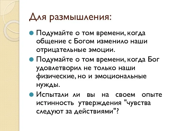 Для размышления: Подумайте о том времени, когда общение с Богом изменило