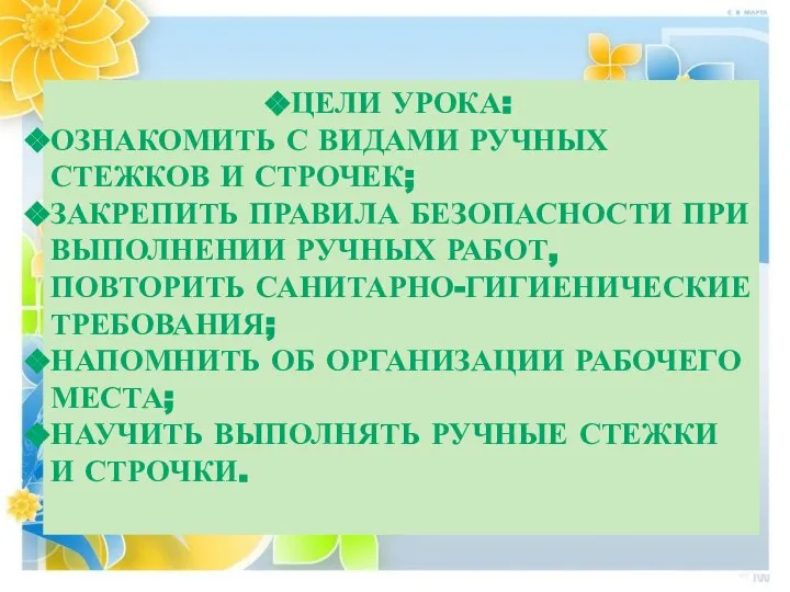 ЦЕЛИ УРОКА: ОЗНАКОМИТЬ С ВИДАМИ РУЧНЫХ СТЕЖКОВ И СТРОЧЕК; ЗАКРЕПИТЬ ПРАВИЛА