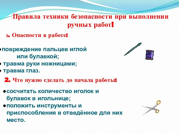 Правила техники безопасности при выполнении ручных работ! 1. Опасности в работе: