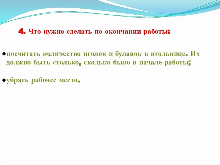 4. Что нужно сделать по окончании работы: посчитать количество иголок и