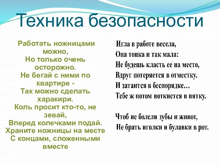 Техника безопасности Работать ножницами можно, Но только очень осторожно. Не бегай