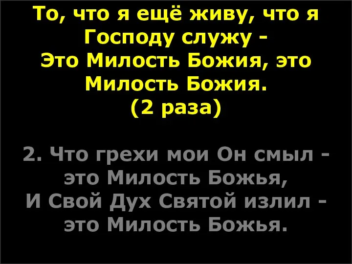 То, что я ещё живу, что я Господу служу - Это