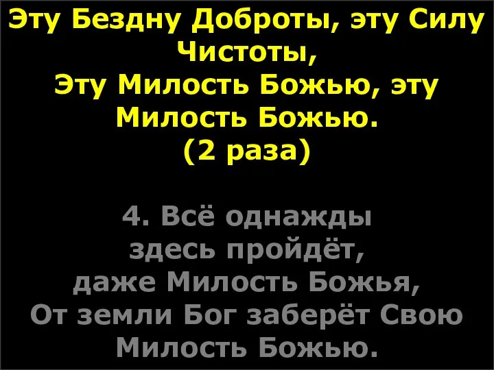 Эту Бездну Доброты, эту Силу Чистоты, Эту Милость Божью, эту Милость