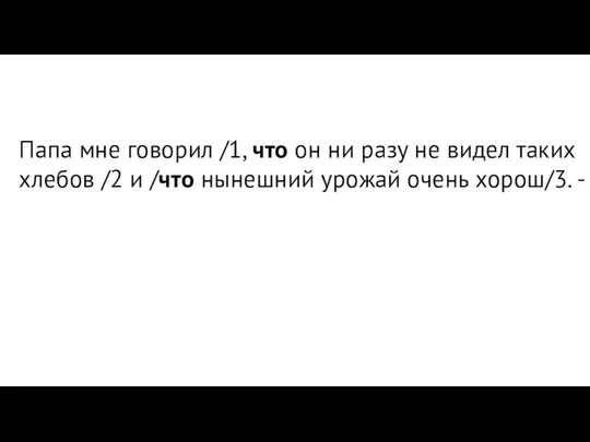 Папа мне говорил /1, что он ни разу не видел таких