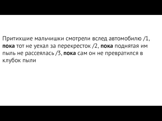 Притихшие мальчишки смотрели вслед автомобилю /1, пока тот не уехал за