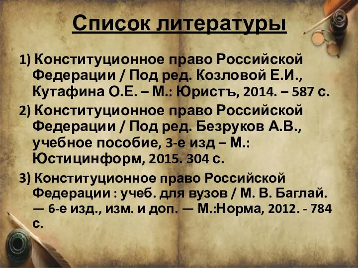 Список литературы 1) Конституционное право Российской Федерации / Под ред. Козловой