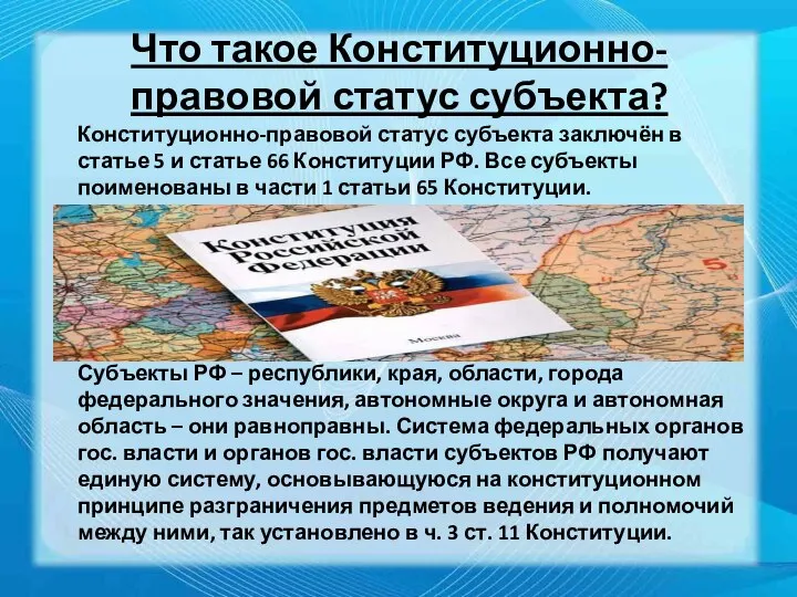 Что такое Конституционно-правовой статус субъекта? Конституционно-правовой статус субъекта заключён в статье